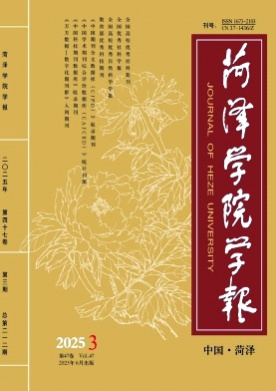 菏泽学院学报杂志